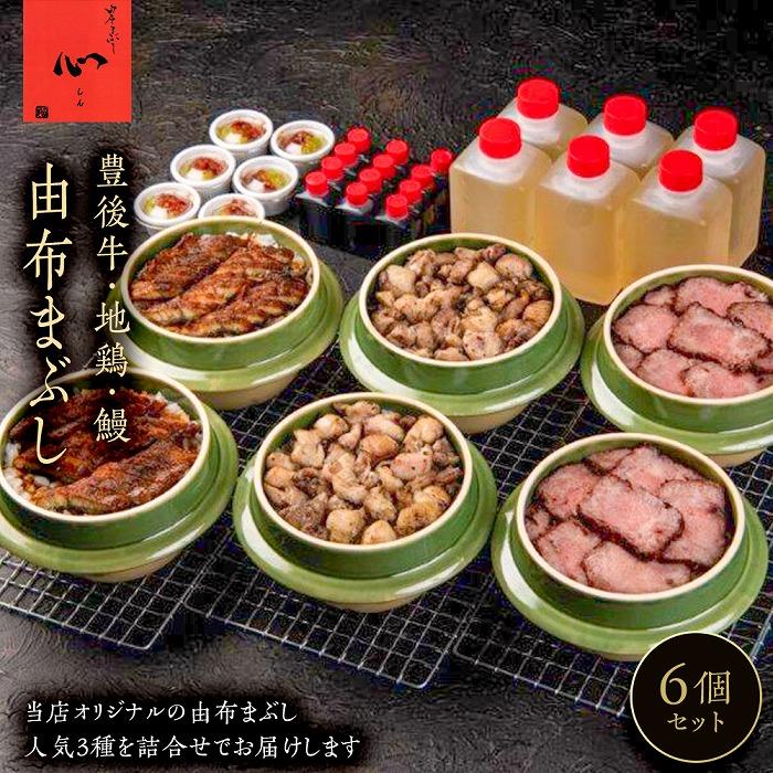 【ふるさと納税】由布まぶし　6個セット（豊後牛×2個・地鶏×2・鰻×2）＜由布まぶし 心＞ | ひつまぶし 牛まぶし 豊後牛 地鶏 うなぎ 土鍋飯 セット 湯布院 由布院 由布市 大分県 大分 九州 ゆふいん 肉 牛肉 牛 冷凍 人気 お取り寄せ グルメ 名物 支援