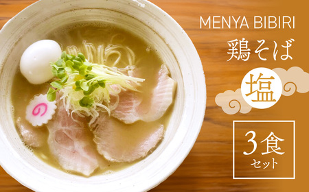 MENYA BIBIRI 鶏そば塩3食セットラーメン 魚介 行列店 鶏白湯スープ 麺屋NOROMA姉妹店 I-195