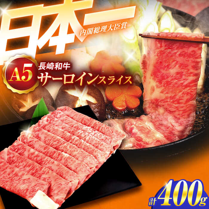 【ふるさと納税】長崎和牛A5ランク極上サーロインスライス(400g)【肉のあいかわ】[OCH017] / 牛肉 すき焼き 和牛 レモンステーキ しゃぶしゃぶ