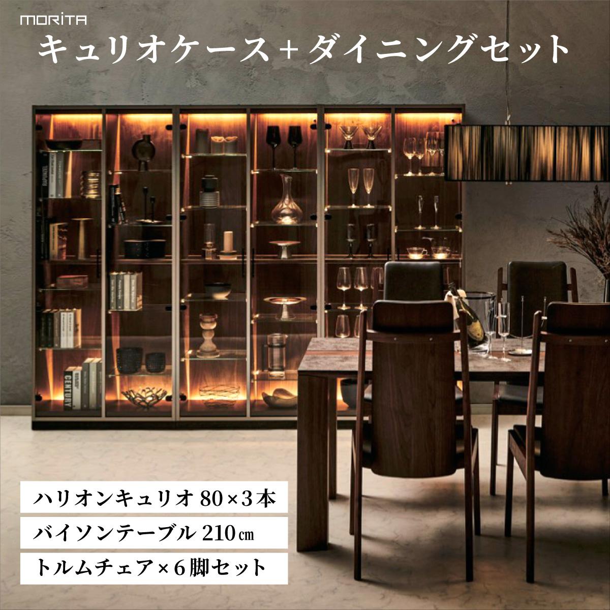 【ふるさと納税】キュリオケース+ダイニングセット ハリオンキュリオ80×3本+バイソンテーブル210cm+トルムチェア×6脚セット【離島不可】AL643