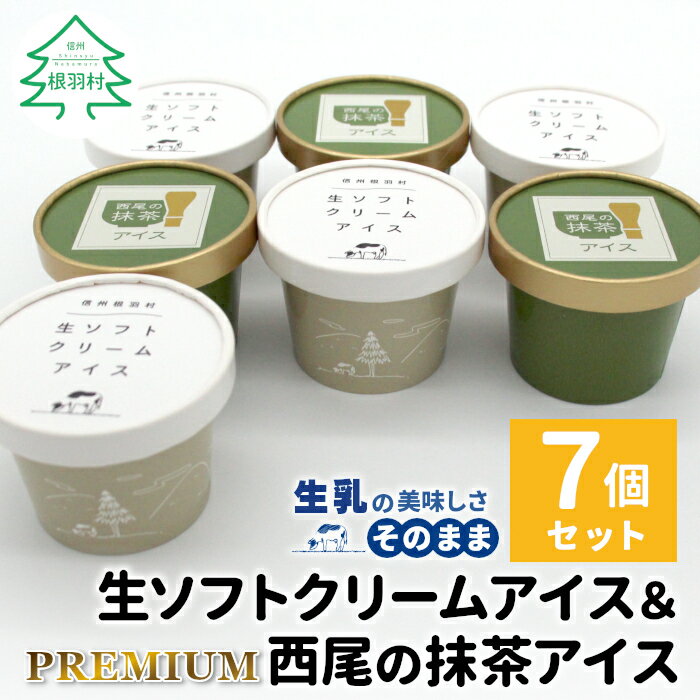 【ふるさと納税】しぼりたて生乳！生ソフトクリームアイス＆プレミアム 西尾の抹茶アイス 7個セット 抹茶 お茶 アイス アイスクリーム 西尾 生乳 抹茶 スイーツ お抹茶 生ソフト ミルク 牛乳 人気 ランキング 5000円