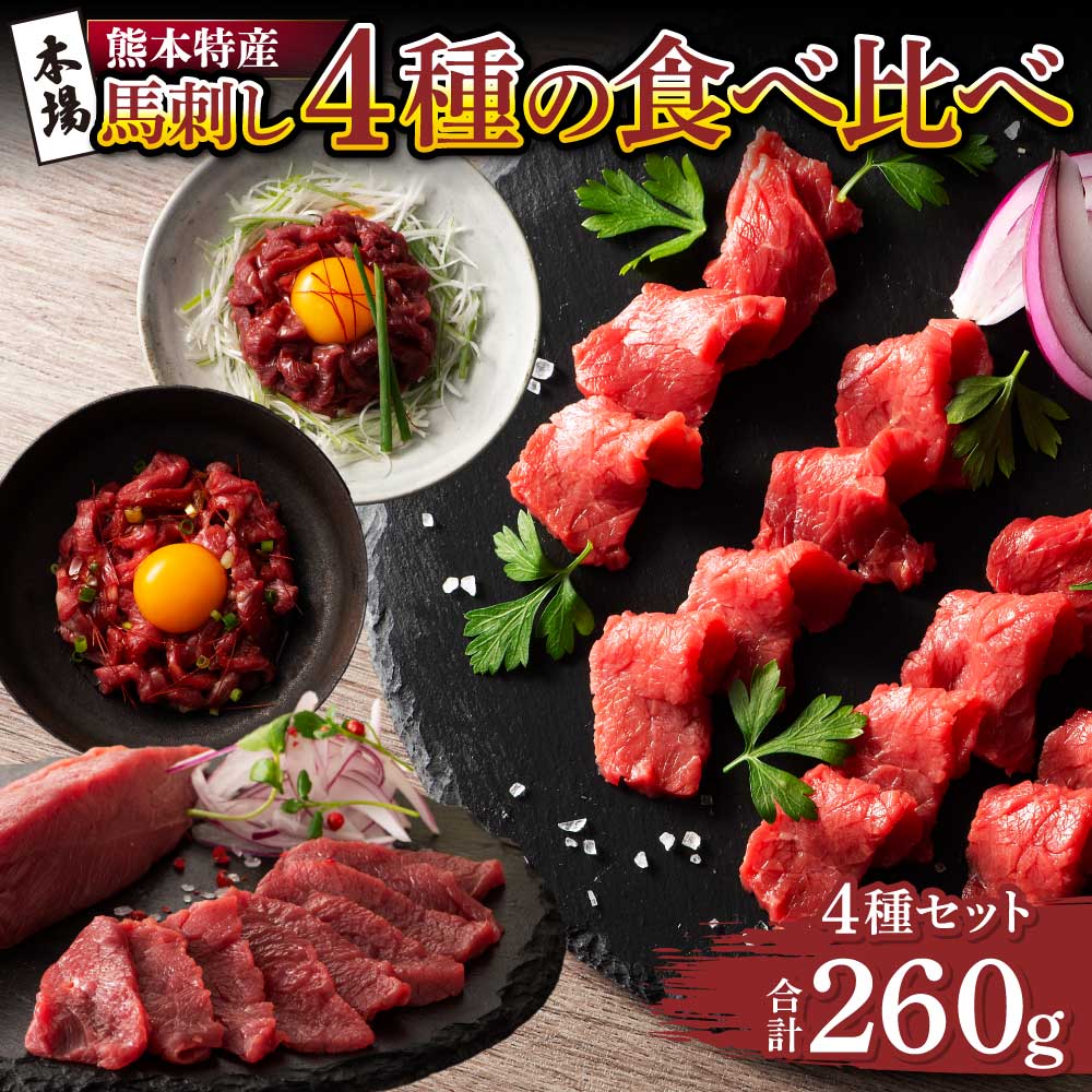 【ふるさと納税】「本場・熊本特産」馬刺し4種の食べ比べ 馬肉 馬刺し ばさし ユッケ 桜肉 食べ比べ 4種 セット 専門店 自社牧場 産地直送 本場 特産 お取り寄せ ご褒美 贅沢 おつまみ 晩酌 小分け 贈答 ギフト プレゼント お祝い 絶品 人気 おすすめ フジチク