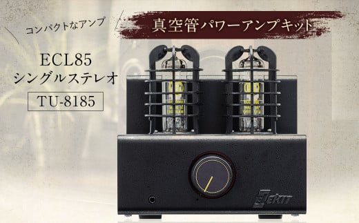 コンパクト 真空管パワーアンプキット 1個 3kg 真空管 パワーアンプ キット アンプ 電子工作キット 電子工作