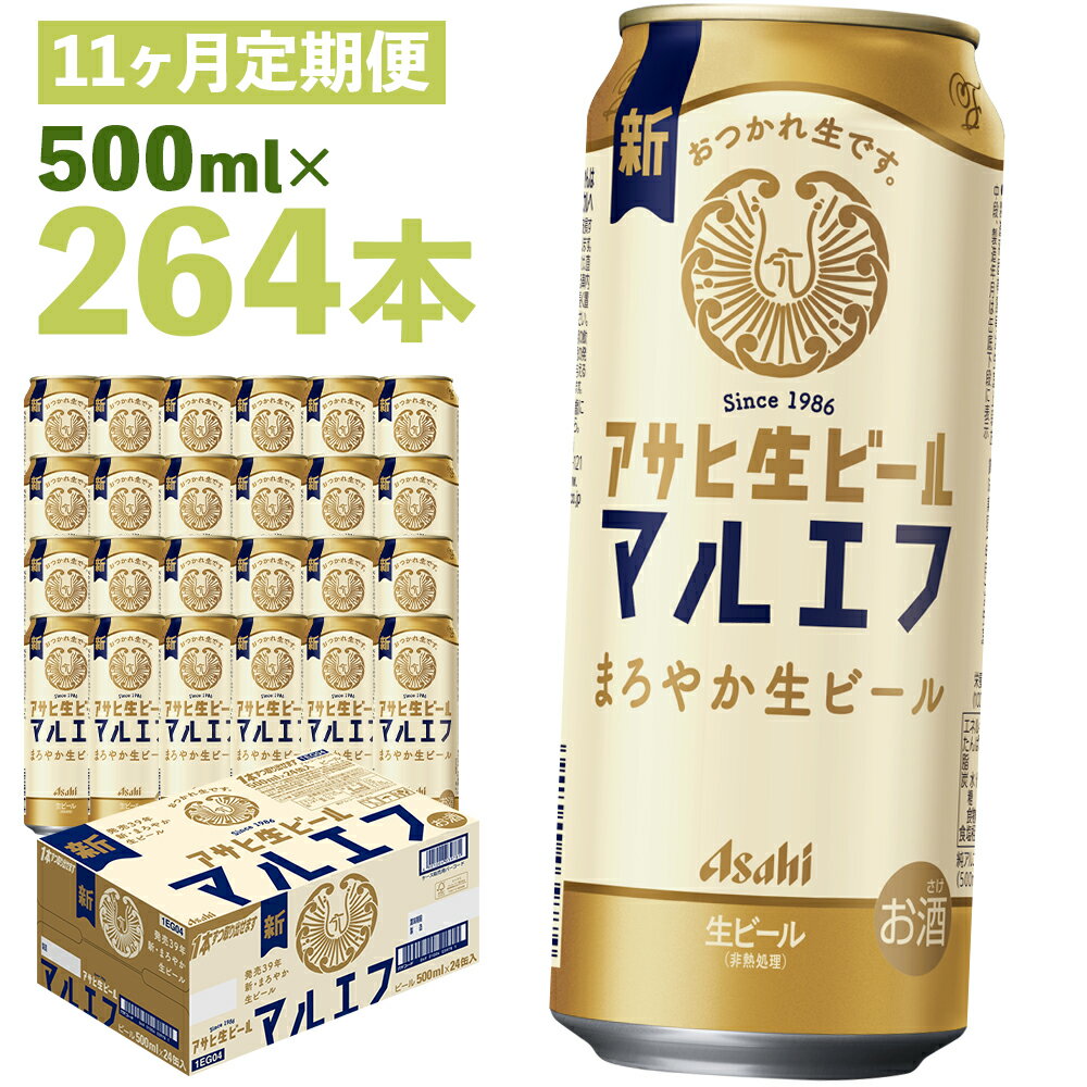 【ふるさと納税】【11か月定期便】アサヒ生ビール 500ml×24本×11回お届け 合計132L 264本 1ケース 11か月 定期便 アルコール度数4.5% 缶ビール お酒 ビール アサヒ 生ビール マルエフ 送料無料 【07214-0350】