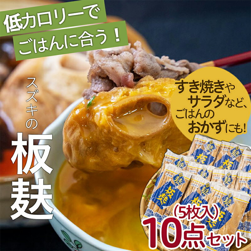 【ふるさと納税】スズキの板麸5枚入×10点詰合せセット fz22-556