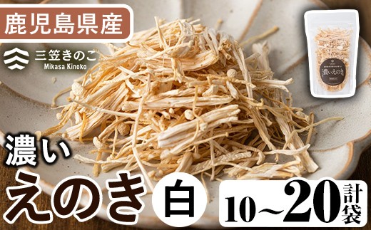 
                  ＜内容量が選べる！＞濃いえのき白(10袋～20袋) 国産 白えのき エノキ きのこ 茸 キノコ セット 個包装【三笠えのき茸生産組合】
                