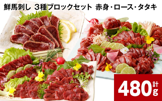 鮮馬刺し 3種ブロックセット（赤身・ロース・タタキ） 計約480g