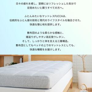 ふとんみたいなマットレス FUCCA 140×195×12