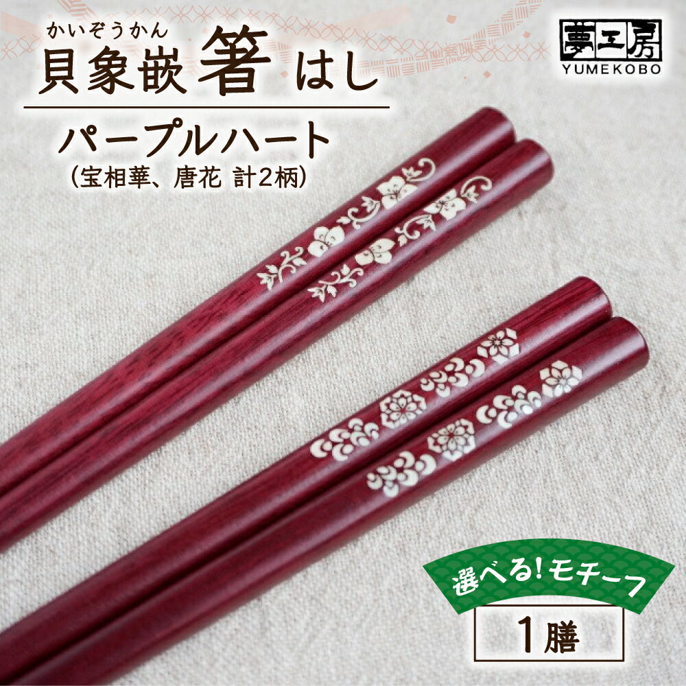 【ふるさと納税】貝象嵌箸 パープルハート 唐草文様 宝相華 唐花 選べる2柄 ギフト箱入り 贈り物 プレゼント お祝い 記念日 岩手県 北上市 夢工房 E0299 かわいい 箸 工芸品