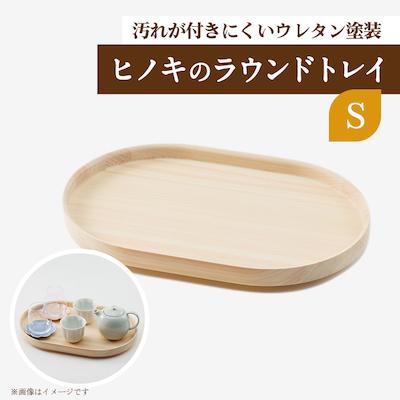 ふるさと納税 津山市 ヒノキのラウンドトレイS　TSUYAMA FURNITURE