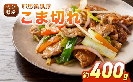耶馬渓黒豚 こま切れ 400g (200g×2パック）| 肉 おにく 豚 ぶた 豚肉 もも モモ肉 もも肉 豚もも 単品 送料無料 大分県 中津市