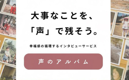 親に“記憶をたどる”会話時間をプレゼント・「声のアルバム」 チケット1枚 アルバム 贈答 ギフト 産地直送 取り寄せ 送料無料 大阪 113000円 大阪府高槻市/3good [AOCY001] 体験 特別 親孝行 思い出 サービス