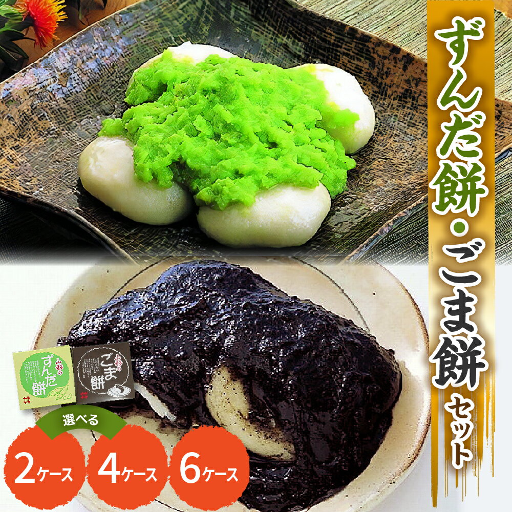 【ふるさと納税】ずんだ餅 ごま餅 セット 選べる (2ケース 10個 / 4ケース 20個 / 6ケース 30個) 冷凍 ずんだ ごま枝豆 着色不使用 山形産 もち米 ずんだ 枝豆 ごま ゴマ 黒ごま 胡麻 ずんだもち 和菓子 ご当地グルメ 送料無料 お試し 山形県 米沢市