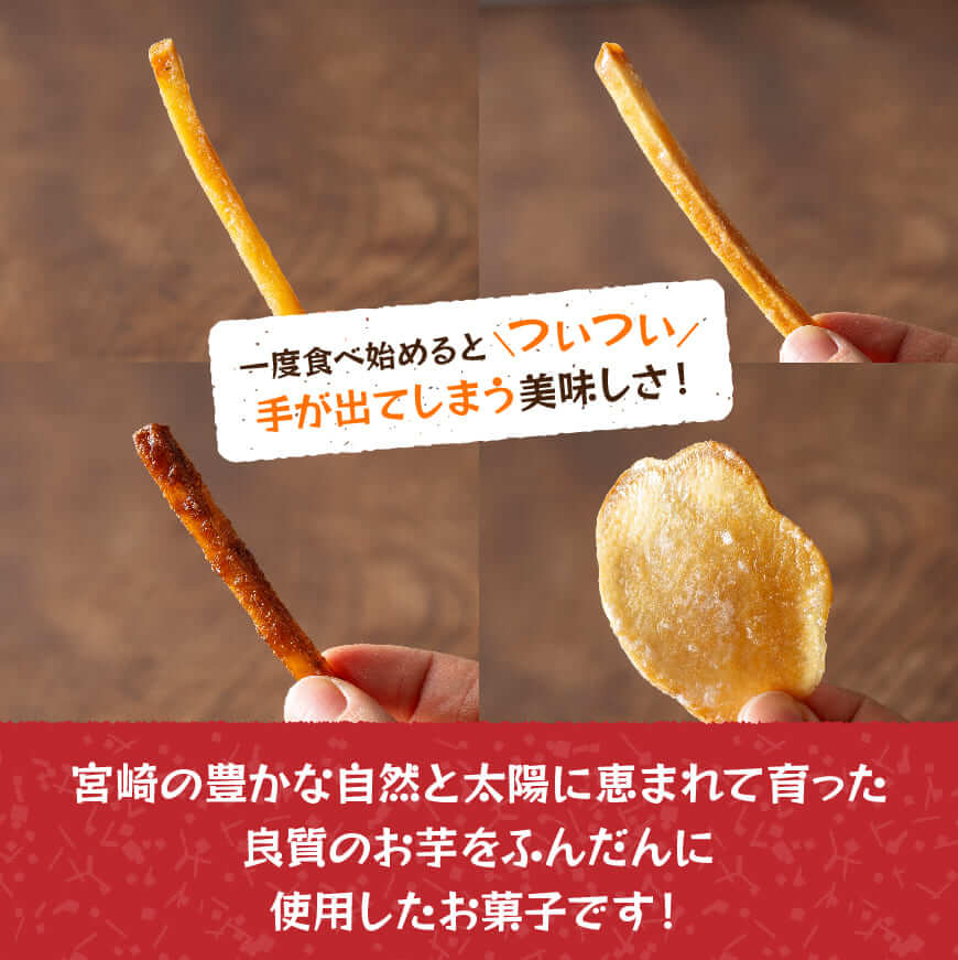 【4ヶ月定期便】芋を使ったお菓子定期便12袋 【 芋 さつまいも 宮崎県産 かりんとう おさつチップ お菓子 定期便 】