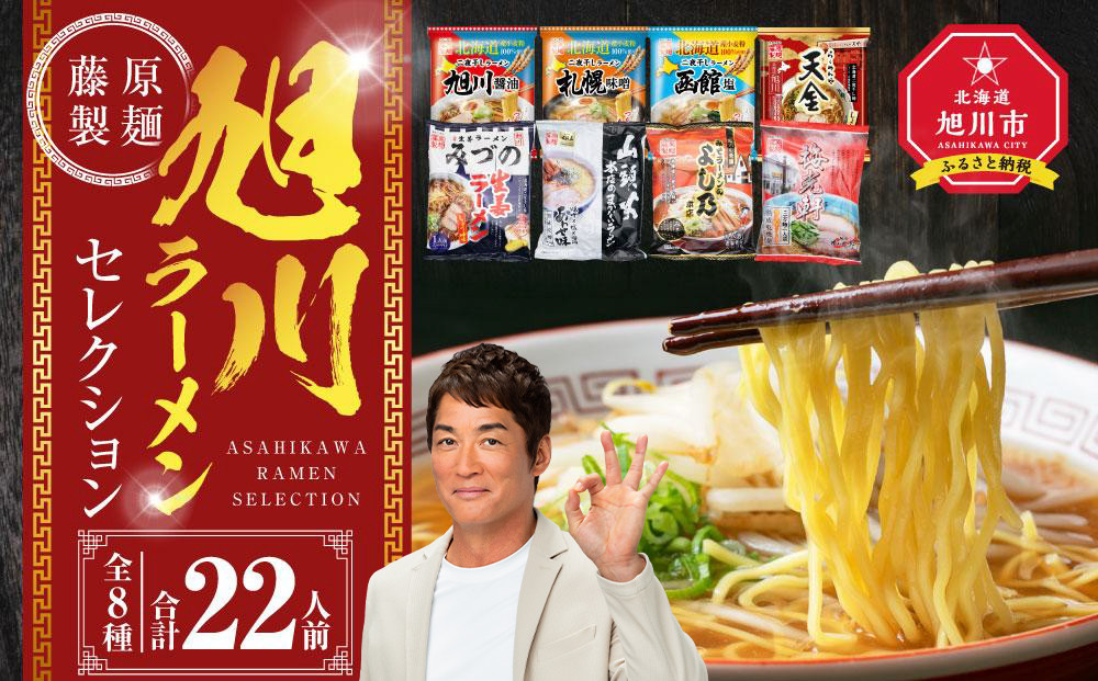 旭川ラーメン【藤原製麺】セレクション 22人前【 食べ比べ 乾麺 ランキング らーめん ラーメン インスタントラーメン インスタント カップ麺 麺 旭川ラーメン しょうゆ 醤油 みそ 味噌 乾麺 生姜