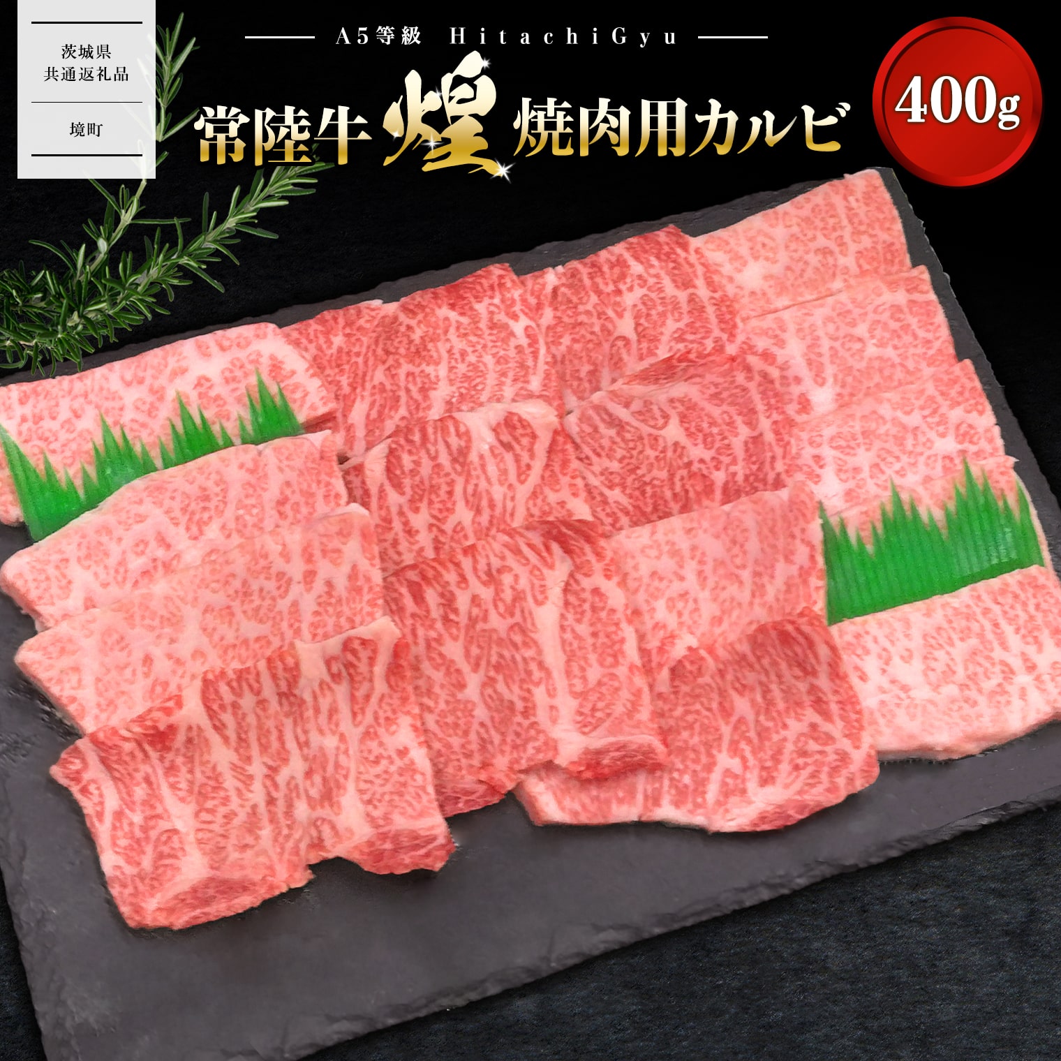 【ふるさと納税】【A5ランク】 常陸牛 “煌”焼肉用(霜降り) 400g 【茨城県共通返礼品】｜常陸牛 茨城 牛肉 霜降り 煌 和牛 焼肉 A5 A5ランク 400g 国産 肉