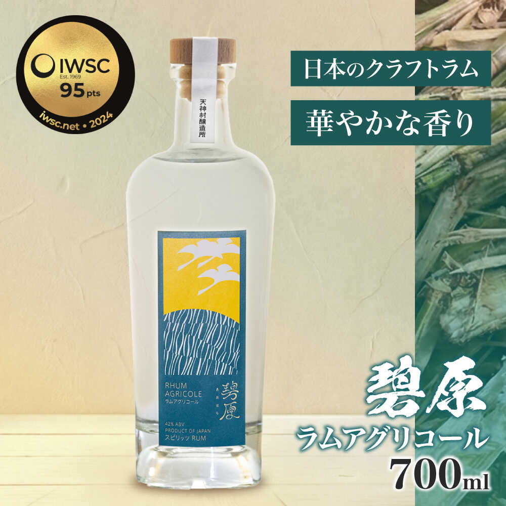 碧原ラムアグリコール（700ml×1本） | お酒 さけ 人気 おすすめ 送料無料 ギフト