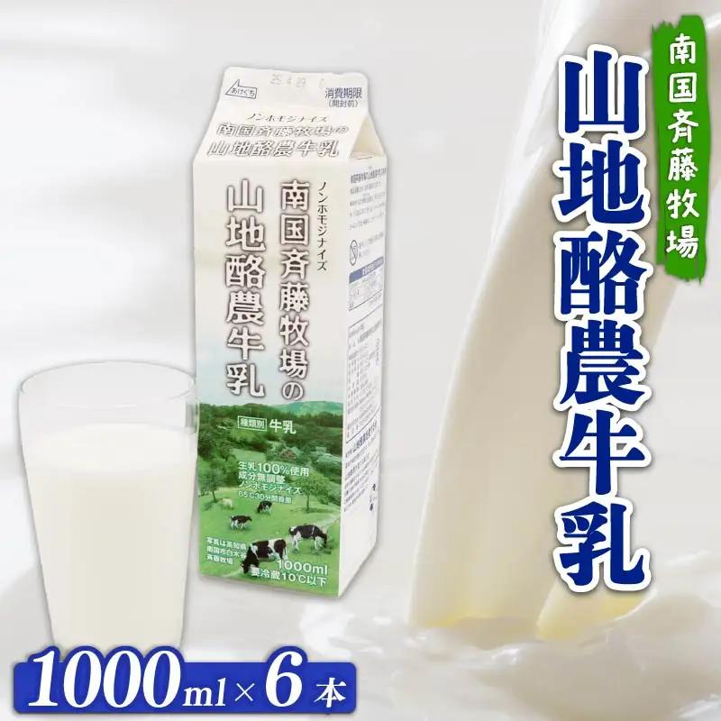 【ノンホモ製法・低温殺菌】山地酪農牛乳(1L×6本)  生乳100％ 成分無調整牛乳 バターができるミルク 斉藤牧場 高知県 南国市