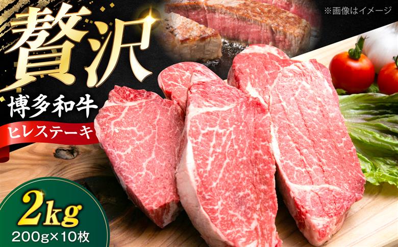 【希少部位！】博多和牛 ヒレ 200g×10枚 （計2kg）《豊前市》【肉のくまもと屋】 [VFD057]