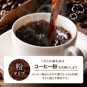 自家製深煎り焙煎コーヒー粉（ブレンド） 100g×3袋 自家焙煎 こだわり焙煎 深煎り 深入り 粉 100g 3袋 使いやすい 小分け 日常使い おうちカフェ リラックス 福岡県 八女市 179-00