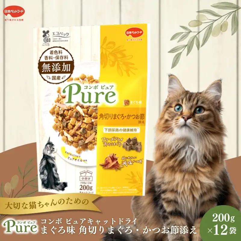 キャットフード コンボ ピュア まぐろ味 キャットフード【200g×12袋】