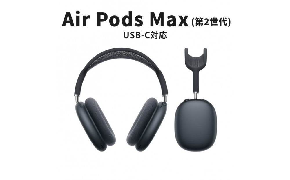 
            【ふるさと納税】【数量限定】Apple AirPods Max 第2世代 ANC搭載モデル USB-C充電対応 ノイキャンワイヤレスイヤホン アップル エアポッズ 家電 中古 リユース 仙台市
          