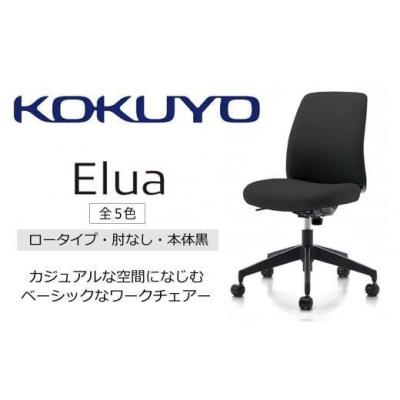 ふるさと納税 伊那市 コクヨチェアー エルア 全5色 ロータイプ・肘無・黒樹脂脚・本体黒・布(カラー)・選べるキャスター