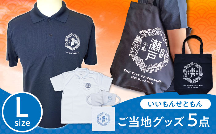 いいもんせともんグッズ4点(ポロシャツL 2枚・トートバッグ・ハンドタオル・マスク) / ご当地 ポロシャツ トートバッグ ハンドタオル マスク 服 Tシャツ 地元 ロゴ グッズ トート バッグ /瀬戸市/アイパック [BBCM002]