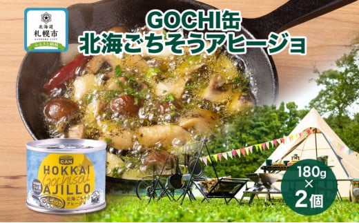 GOCHI缶 北海ごちそうアヒージョ180g× 2個 アヒージョ つぶ貝 海鮮 海鮮食品 魚介類 缶詰 キャンプ 手軽 北海道産 常温 おすすめ ギフト おいしい お取り寄せ 送料無料 北海道 札幌市