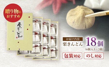 栗きんとん 18個 （6個入り×3箱） [AWAD003] 栗 和菓子