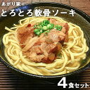 【ふるさと納税】あがり家＋のとろとろ軟骨ソーキそば 4食セット | 麺 食品 加工食品 人気 おすすめ 送料無料 沖縄 そば 蕎麦