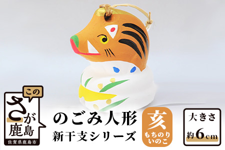   のごみ人形　新干支シリーズ（亥・もちのりいのこ） A-121