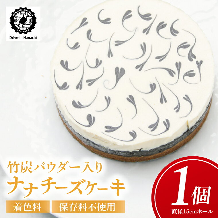 【ふるさと納税】★数量限定★竹炭パウダー入り「ナナチーズケーキ」着色料・保存料不使用｜ケーキ チーズケーキ 竹炭 竹炭パウダー 数量限定 Drive-in Nanachi ドライブイン ナナチ ドライブインナナチ 沖縄 沖縄県 おきなわ 豊見城市(BU011)