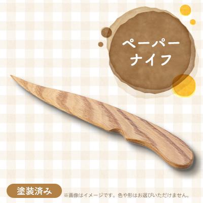 ふるさと納税 川崎町 ペーパーナイフ(塗装済み)