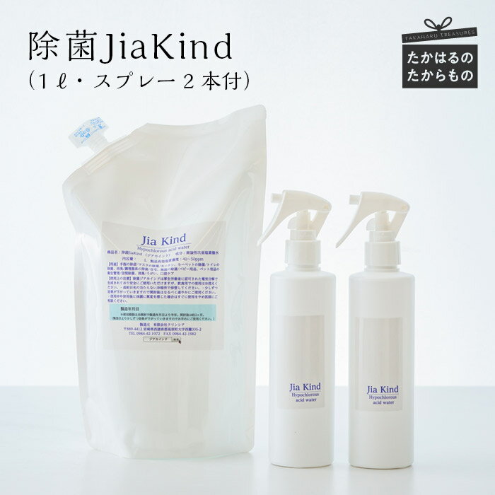 【ふるさと納税】除菌スプレー キッチン トイレ ペット 詰め替え 除菌JiaKind 1L×1P (スプレー2本付) - 除菌水 微酸性次亜塩素酸水 残留性がないので食材や食器、まな板や包丁も使用OK 空間噴霧もOK 人体に優しい 送料無料 故郷納税 10000円 1万円