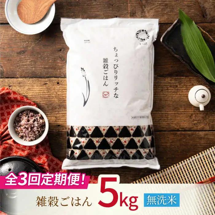 〈令和7年度産米〉 【全3回定期便】 水研ぎ不要 雑穀ごはん 無洗米 5kg 【株式会社 農産ベストパートナー】 令和7年産 [ZBP146]