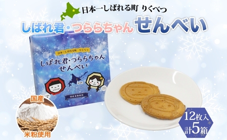 せんべい しばれ君つららちゃん 米粉 和菓子 せんべい【5箱】