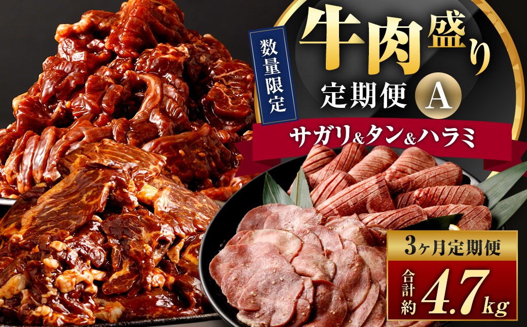 
                  【数量限定】【3ヶ月定期便】 牛サガリ ＆ 牛タン ＆ 牛ハラミ 肉盛り定期便A 計3回 合計4.7kg 牛肉 肉 サガリ タン ハラミ 赤身 希少部位 味付 冷凍
                