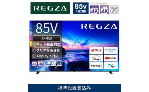 TVS REGZA【標準設置費込み】4K液晶テレビ REGZA ( レグザ ) M550N series 85V型［ 4Kチューナー内蔵 ］(要事前見積) 85M550N 【 テレビ TV 85型 85インチ 85V 液晶 4K M550N series エントリーモデル 家電 人気 おすすめ 】