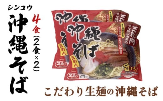 シンコウ 沖縄そば 2食 袋入 2パック