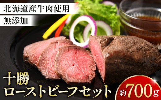 北海道 国産 十勝 ローストビーフセット 700g 小分け 3パック 冷蔵 国産牛 ローストビーフ お中元 お歳暮 ギフト 贈答 無添加 ローストビーフ  タレ付き
