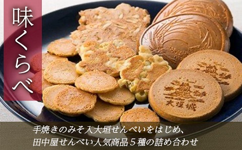 味くらべ（田中屋人気商品5種詰め合わせ）