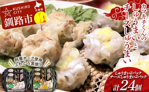 ★北海道の豚肉を使用★しゅうまい2パック チーズしゅうまい2パック 計4パック 冷凍 レンチン 焼売 シュウマイ しゅうまい 肉シュウマイ 肉 豚肉 チーズ 冷凍食品 レンジ 時短 タイパ 時短 簡単 便利 おかず 惣菜 お弁当 家庭用 中華 中華惣菜 北海道 釧路市 F4F-8604