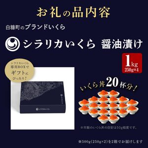 いくら 1kg ( 250g × 4 ) × たらこ 1kg の 豪華セット シラリカいくら 醤油漬け 鮭卵 鮭いくら たらこ 1kg 海鮮 送料無料 人気 ランキング 北海道 白糠町 _I044-1