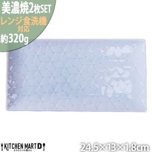 美濃焼 旅籠 網代24長角皿 青白【2枚SET 24.5×13×1.8cm】 小田陶器【1501698】