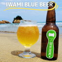 【ふるさと納税】IWAMI BLUE BEER TANADA RICE ALE｜鳥取県 岩美町 ビール クラフトビール 地ビール お酒 棚田米 冷蔵 送料無料【51008】