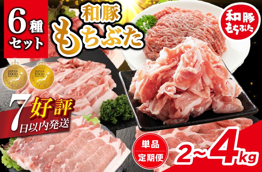 
                  【定期便あり】 豚肉 和豚 もちぶた バラエティパック 2kg 4kg 定期便 肩ロース バラ ロース もも ひき肉 小間切れ 食べ比べ ブランド豚 銘柄豚 和豚もちぶた ブランド 美味しい豚 豚肉 肉 ぶた にく 肉料理 夕食 晩ごはん ポーク おかず 小分け 便利 肉の片山 新潟県 新発田市 katayama007P
                