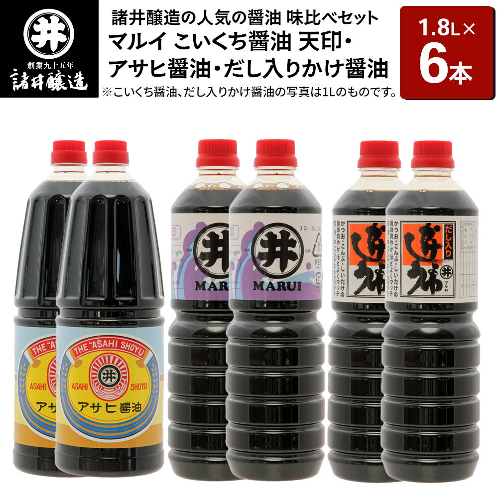 【ふるさと納税】諸井醸造の人気の醤油 味比べセット 1.8L×6本（マルイ こいくち醤油 天印、アサヒ醤油、だし入りかけ醤油 各2本）秋田