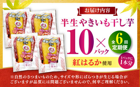 6回定期便 紅はるか 半生甘激干し芋（皮あり）  10パック AMBU012 干し芋 さつまいも 冷蔵