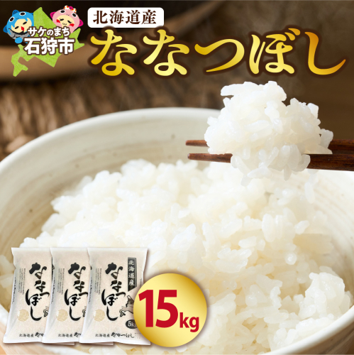 【令和7年度米】 北海道産ななつぼし15kg